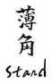 薄角 stand